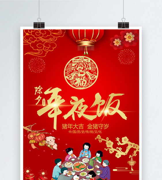 红色喜庆年夜饭促销海报图片