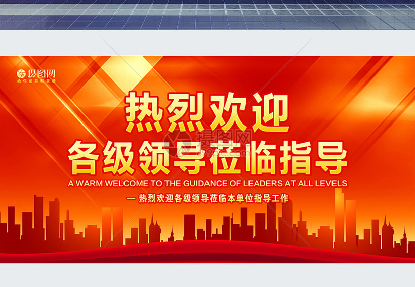 热烈欢迎领导莅临指导展板模板素材-正版图片-摄