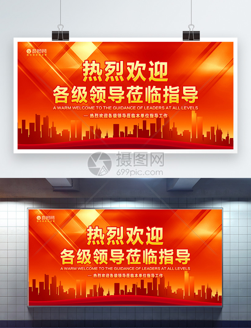热烈欢迎领导莅临指导展板