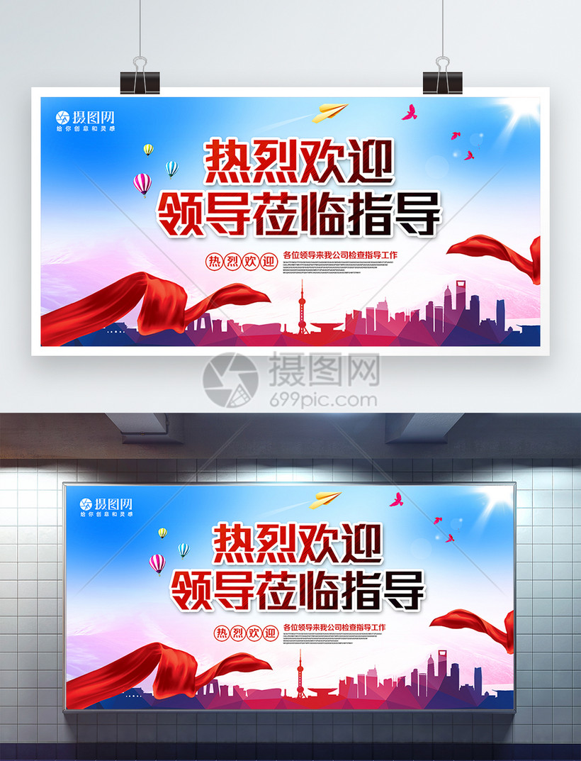 热烈欢迎领导莅临指导展板