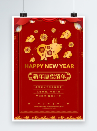 红色2019新年愿望清单海报图片