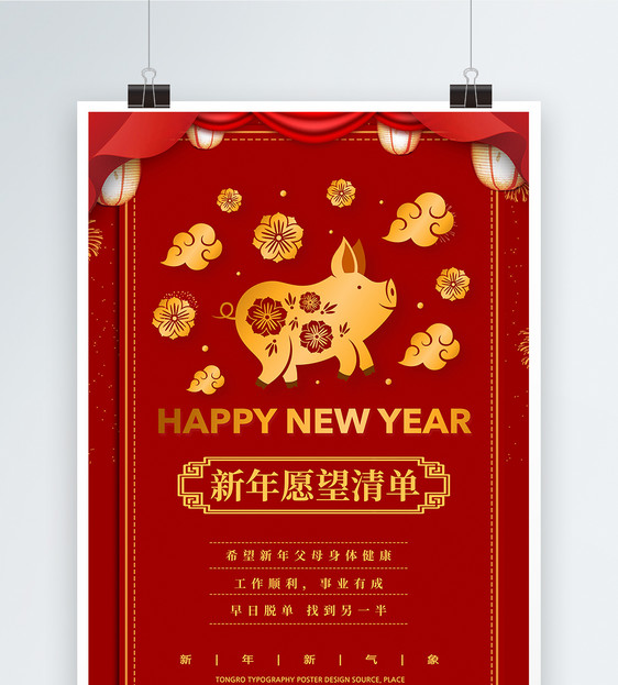 红色2019新年愿望清单海报图片