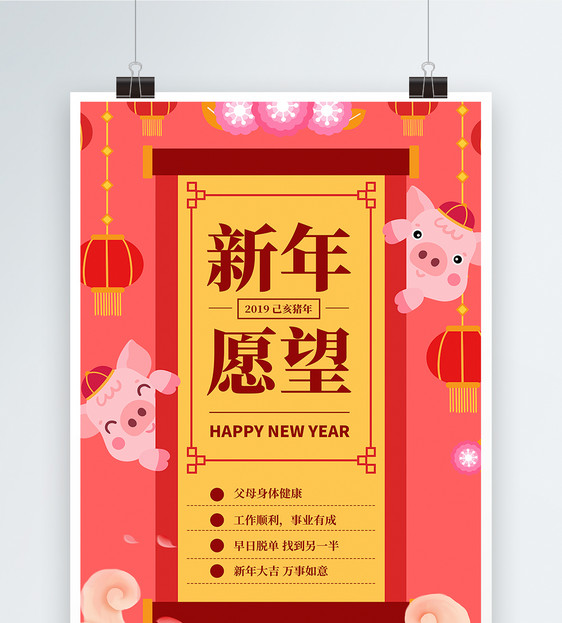 2019新年快乐新年愿望海报图片