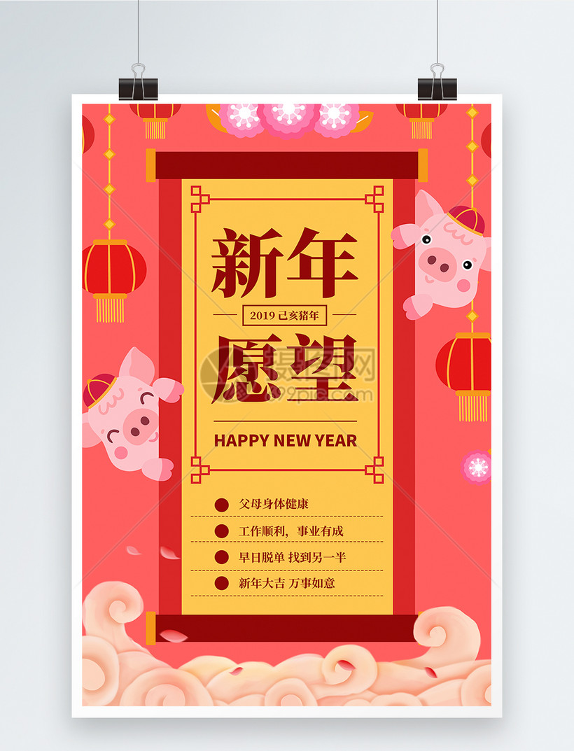 2019新年快乐新年愿望海报