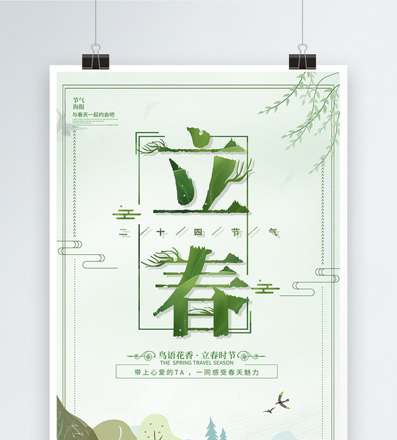 绿色清新二十四节气立春节日海报图片