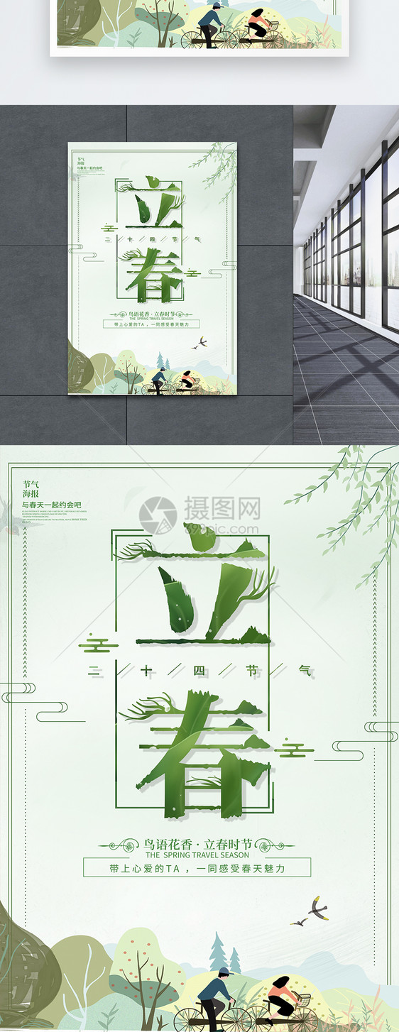 绿色清新二十四节气立春节日海报图片