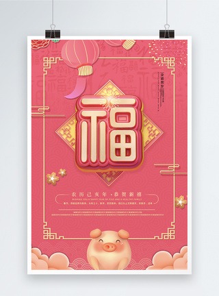 时尚粉金中国福设计新春节日海报图片