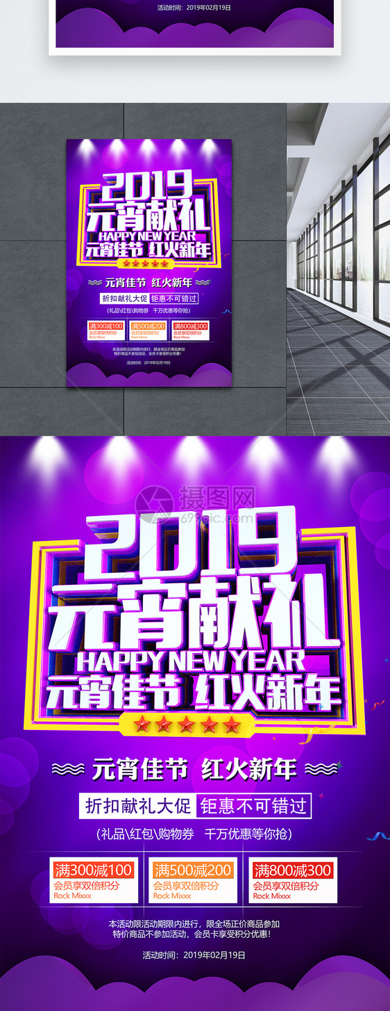 2019元宵献礼元宵佳节红火新年促销海报图片