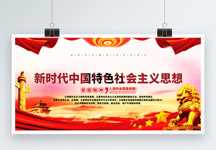 新时代中国特色社会主义思想党建展板图片
