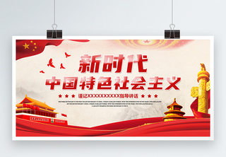 中国风新时代中国特色社会主义展板两件套高清图片素材