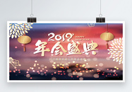 2019年会盛典展板图片