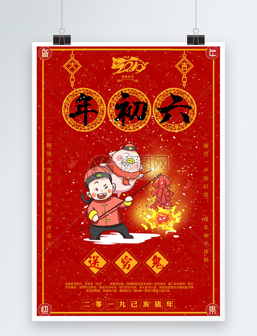 福猪贺岁大年初六送穷鬼新年节日海报