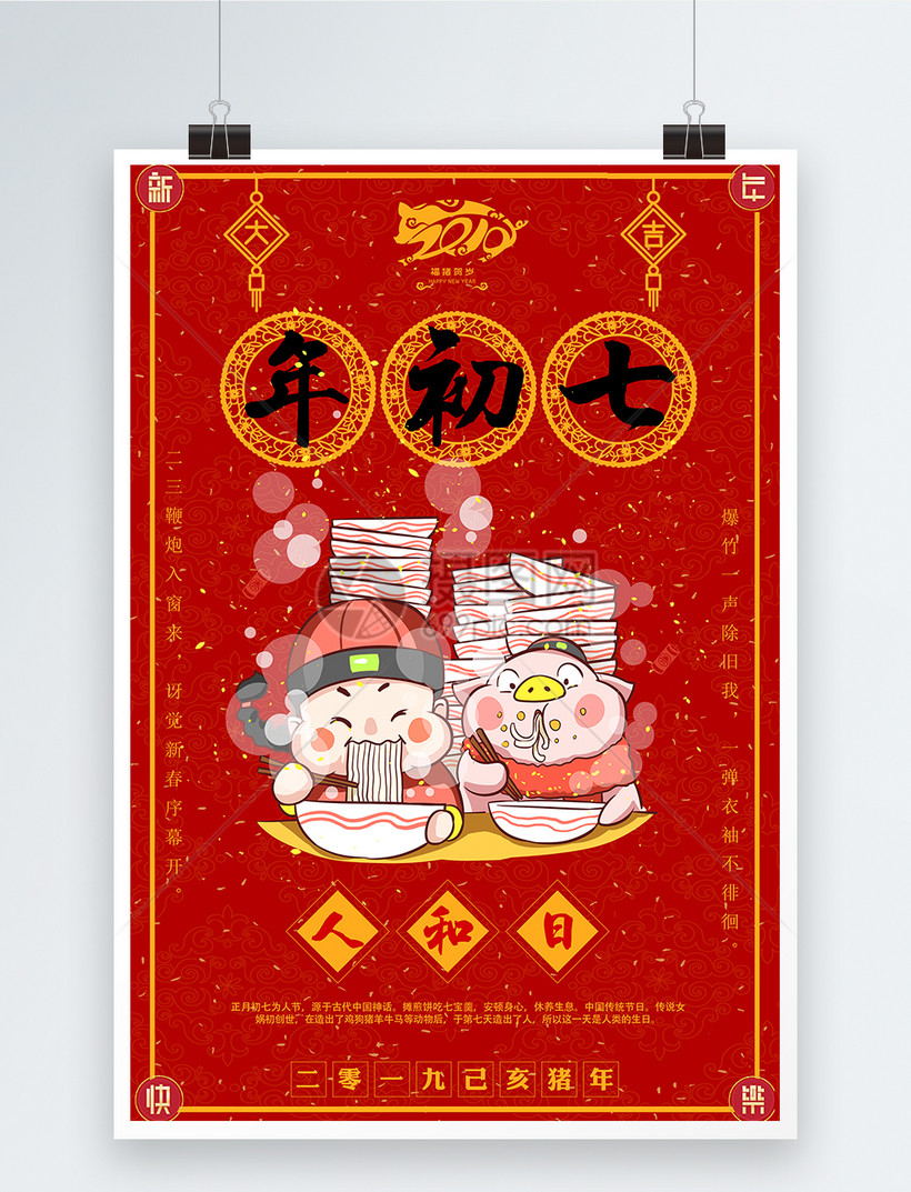 福猪贺岁大年初七人和日新年节日海报