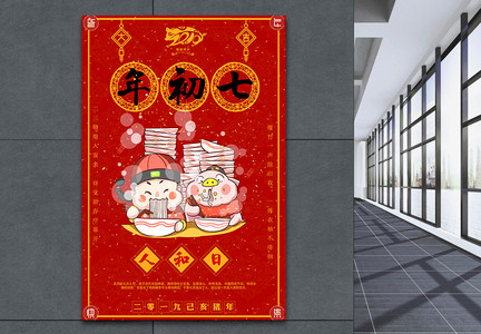 福猪贺岁大年初七人和日新年节日海报图片
