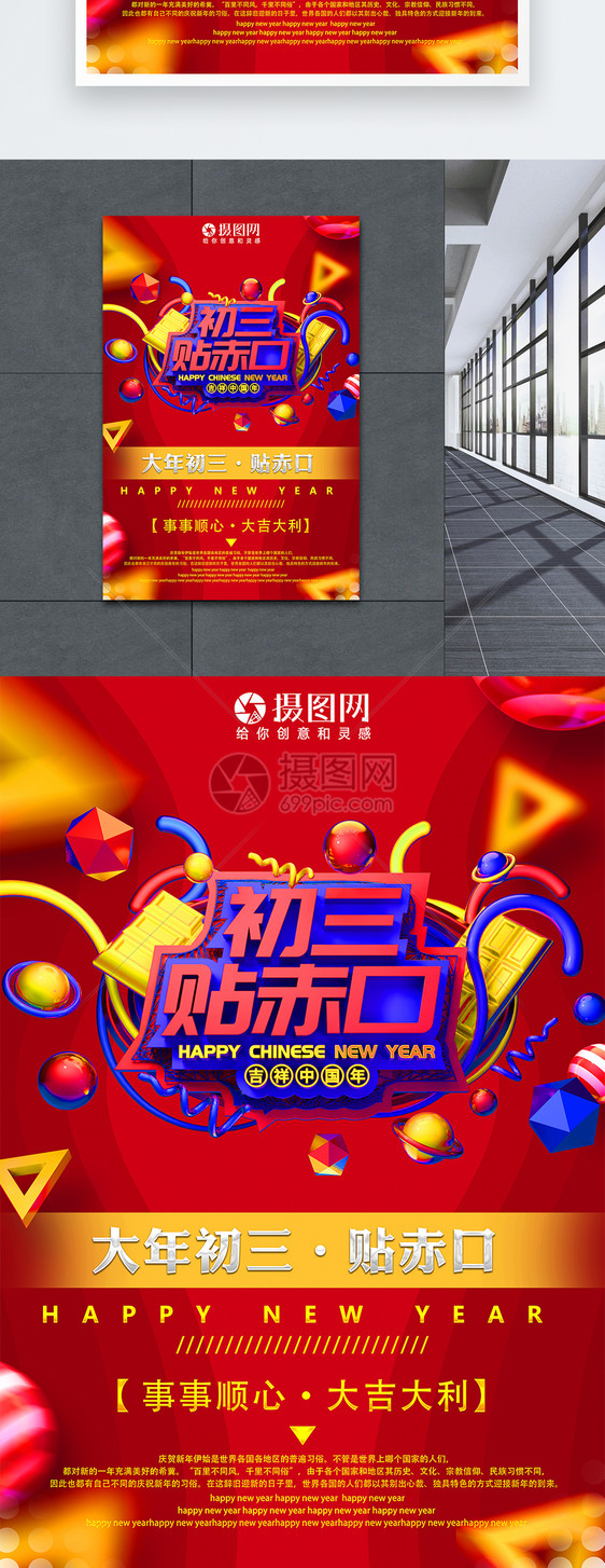 吉祥中国年初三贴赤口新年节日海报图片