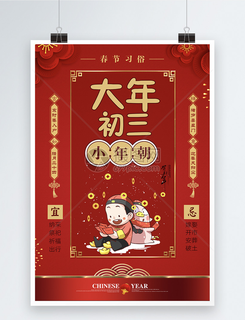 红色大气春节习俗大年初三海报
