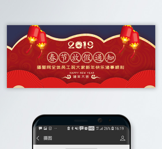 2019春节放假通知公众号封面图片