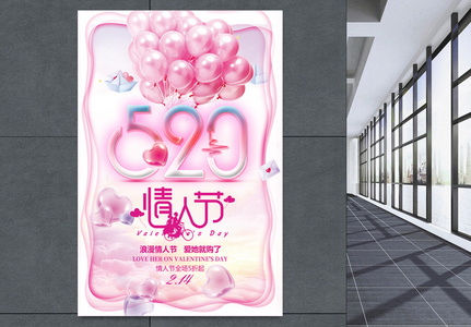 粉色气球520情人节节日海报图片
