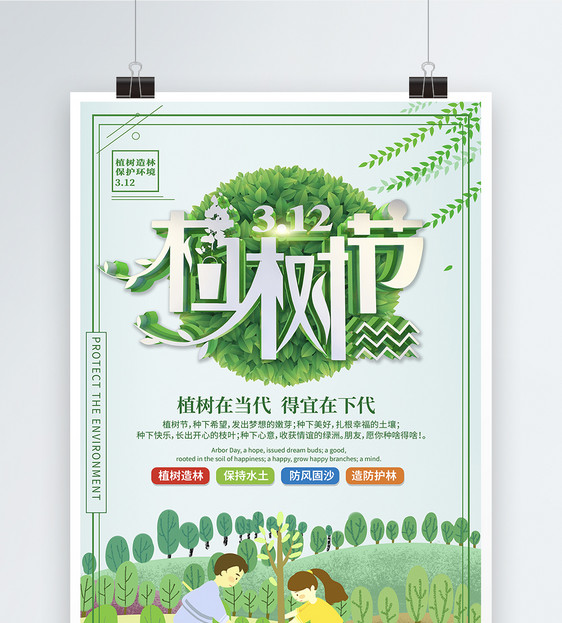 312创意植树节绿色公益宣传海报设计图片