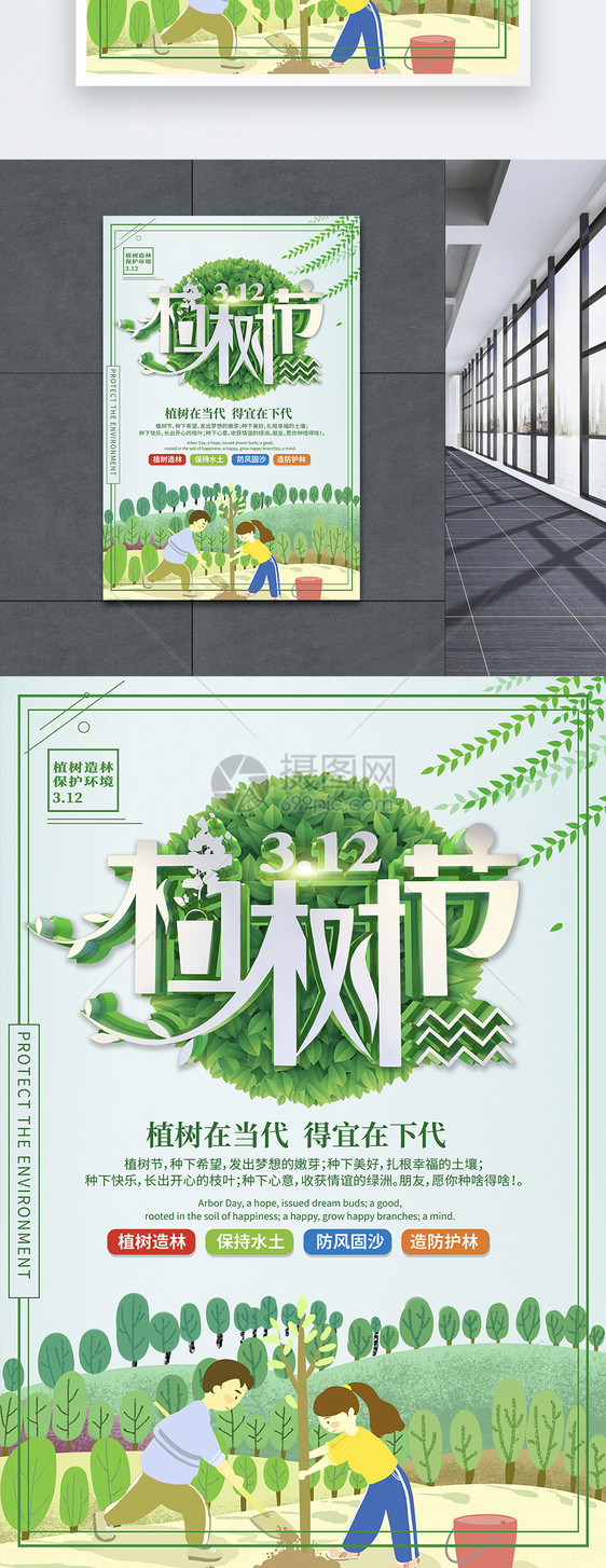 312创意植树节绿色公益宣传海报设计图片