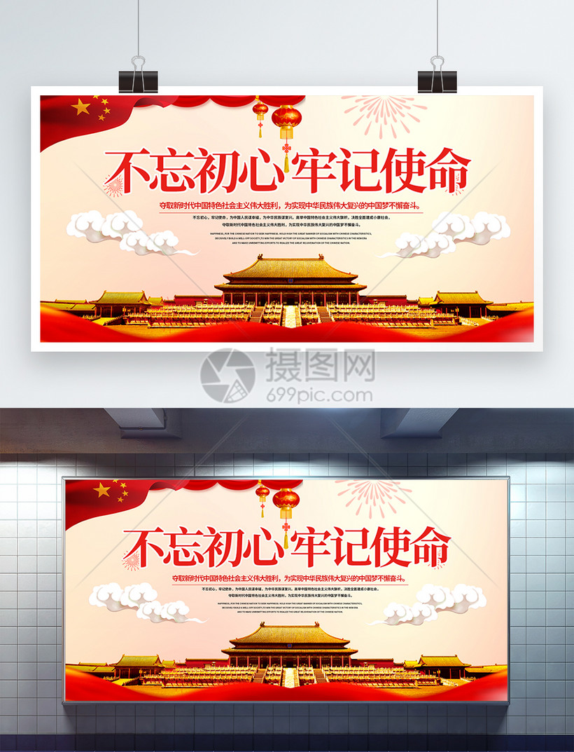 中国风不忘初心牢记使命展板