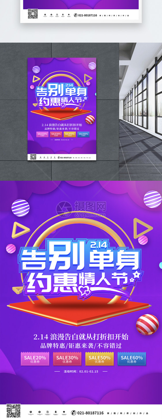 创意告白单身约惠情人节促销海报图片