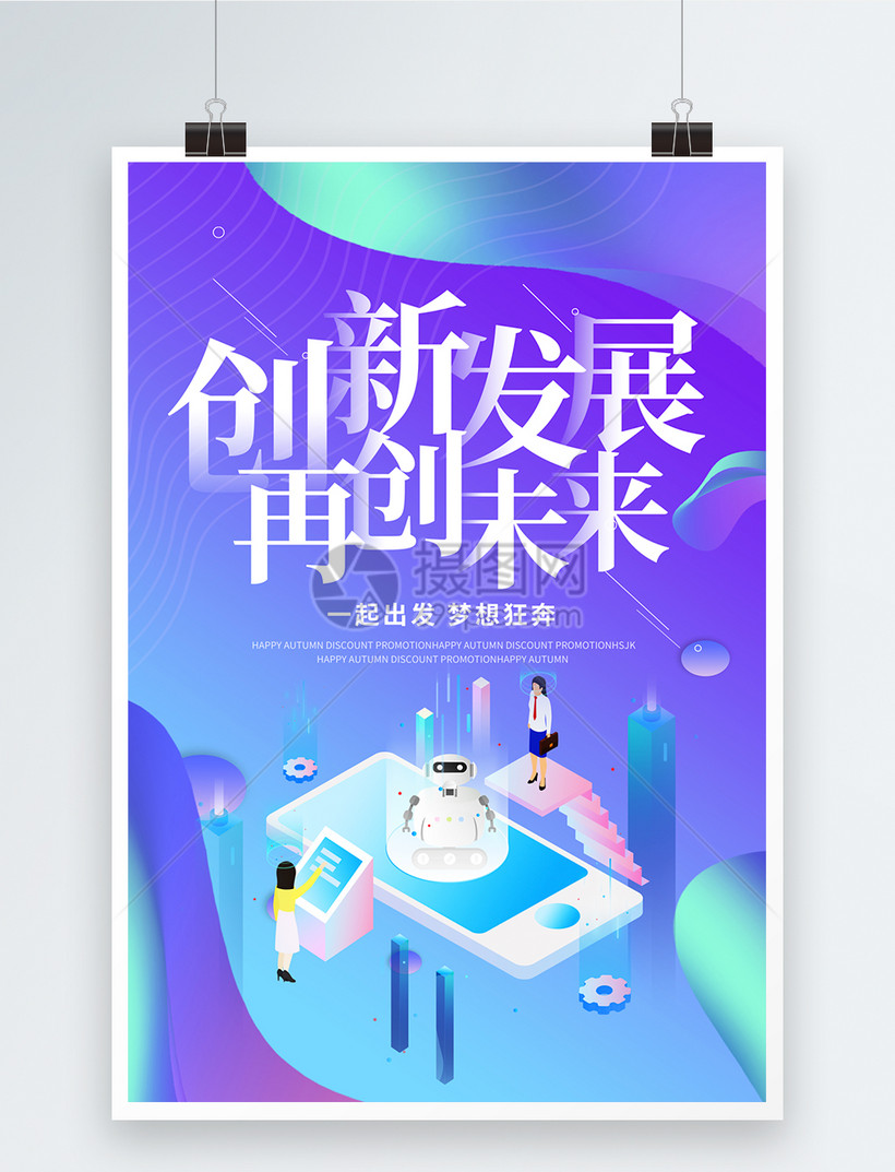 创新发展再创未来企业文化海报