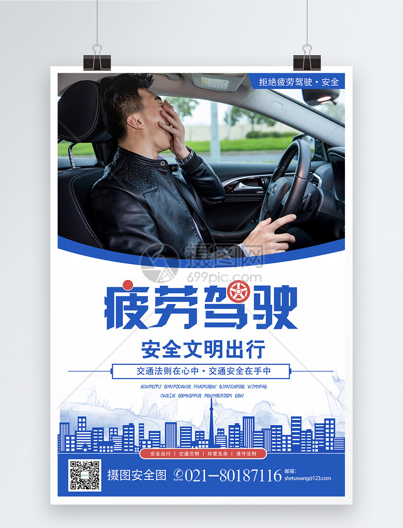 拒绝疲劳驾驶宣传海报