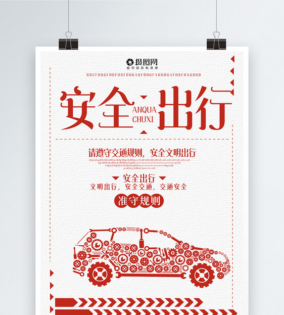 安全驾驶出行宣传海报