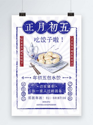 春节吃饺子海报正月初五吃饺子模板