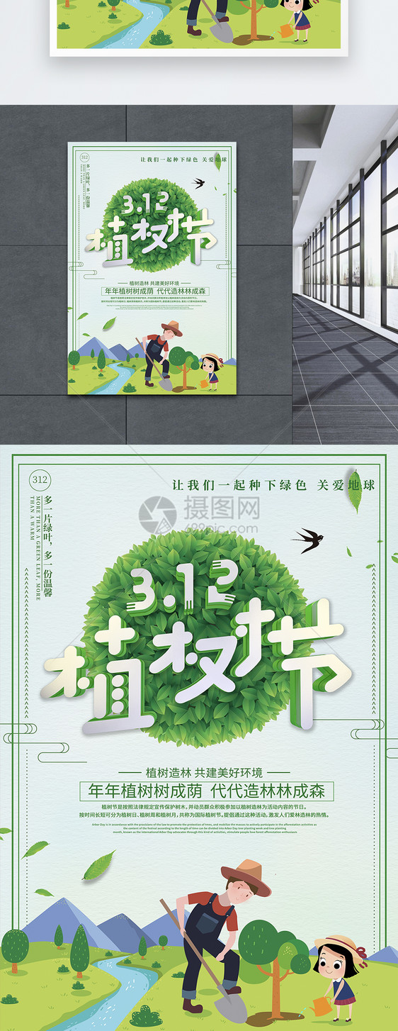 312植树节绿色公益宣传海报图片