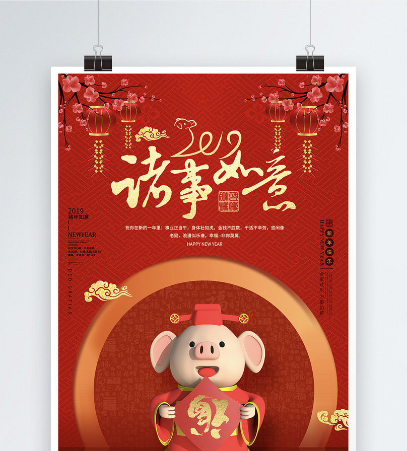 2019猪年诸事顺利拜年祝福海报
