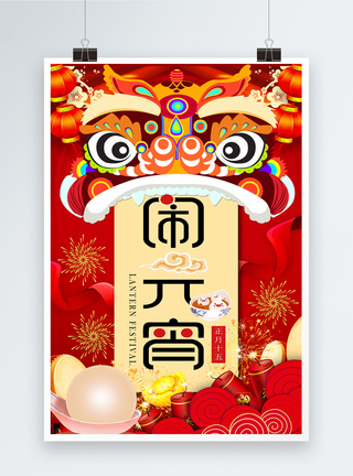 红色喜庆闹元宵新年节日海报图片