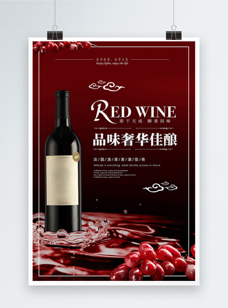 红酒海报品位奢华佳酿经典红酒促销海报模板