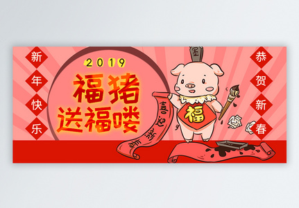 2019福猪送福公众号封面配图高清图片