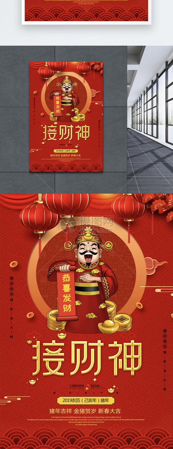 红色喜庆接财神新年节日祝福海报图片