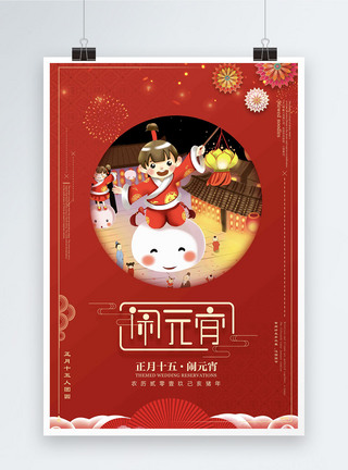 红色喜庆传统元宵节海报图片