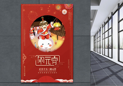 红色喜庆传统元宵节海报图片