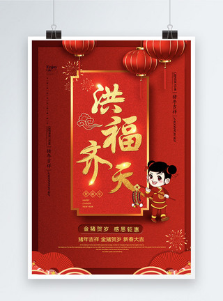 红色喜庆洪福齐天新年节日祝福海报图片