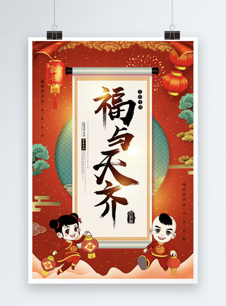 古典中国风卷轴福与天齐新年节日祝福海报模板