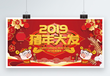 2019新春快乐展板图片