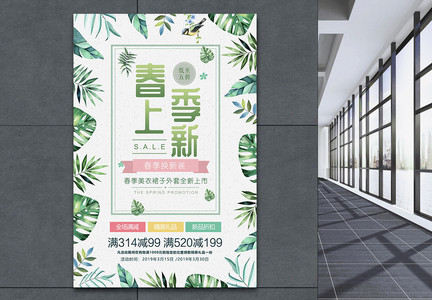 清新春季上新商场促销海报图片