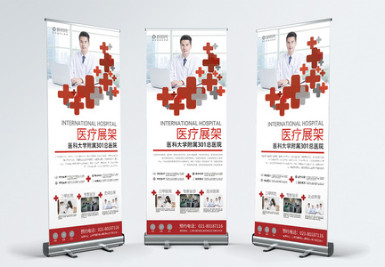 红色简约商务医院医疗机构宣传简介X展架易拉宝图片