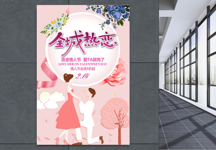 粉色全城热恋情人节促销海报图片