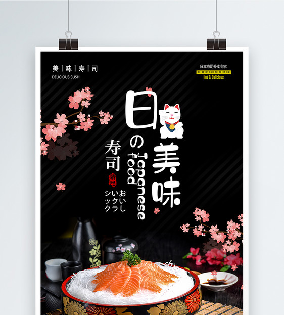 日本美食生鱼片料理海报图片