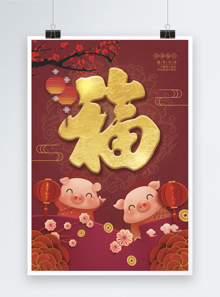 猪年福字海报图片