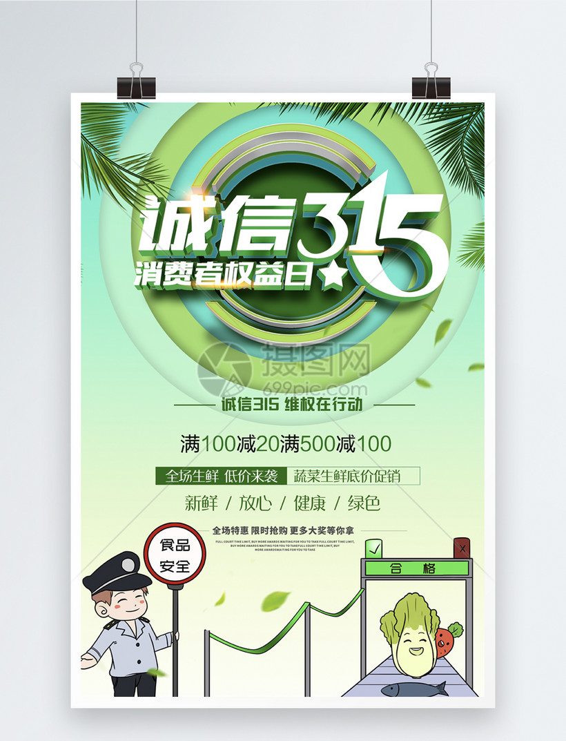 绿色清新315消费者权益日海报