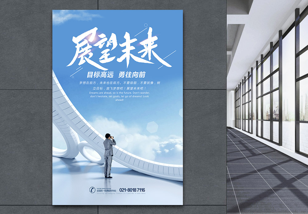 展望未来企业文化海报设计模板