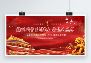 新时代中国特色社会主义思想党建展板两件套砥砺前行高清图片素材