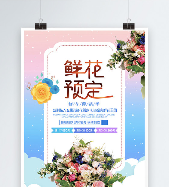 设计模板 简约大气鲜花预定创意海报.psd 点这里展开